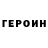 ГЕРОИН герыч robbi azatova
